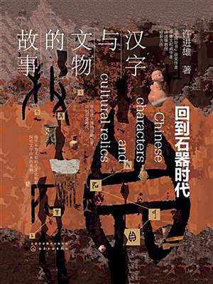 cover image of 汉字与文物的故事-回到石器时代